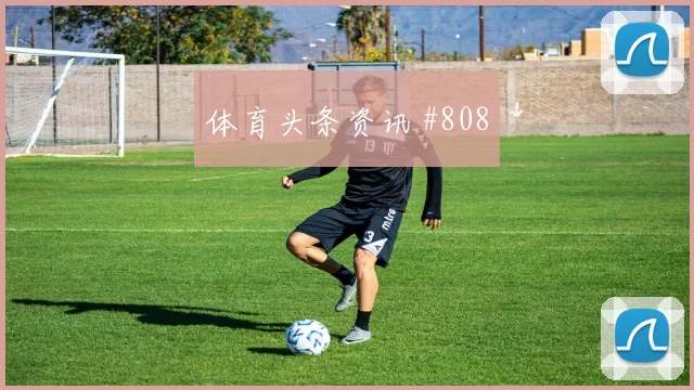 武汉三镇亚冠德比门线救险时刻