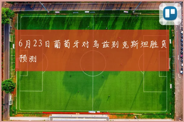 6月23日葡萄牙对乌兹别克斯坦胜负预测