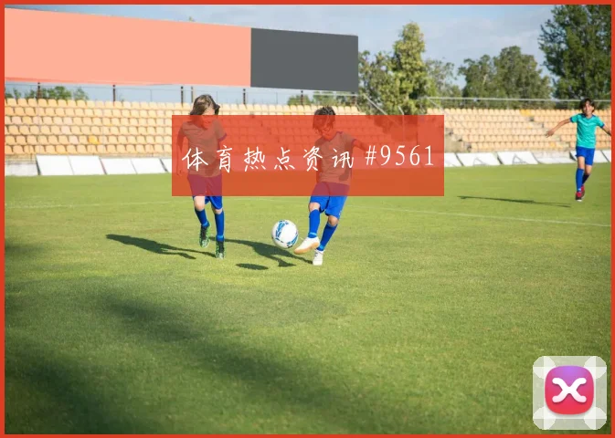 希克面对墨西哥队防线能否打出速度优势进攻重点预测