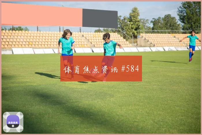 首回合帕尔默边路狂飙洛杉矶银河封神时刻