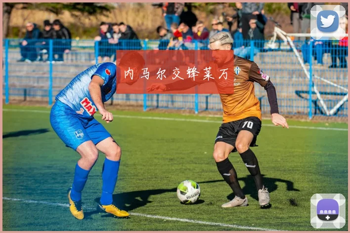 内马尔交锋莱万