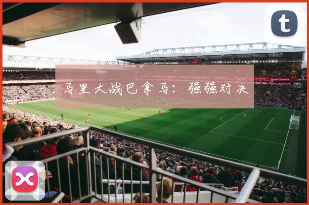 马里大战巴拿马：强强对决