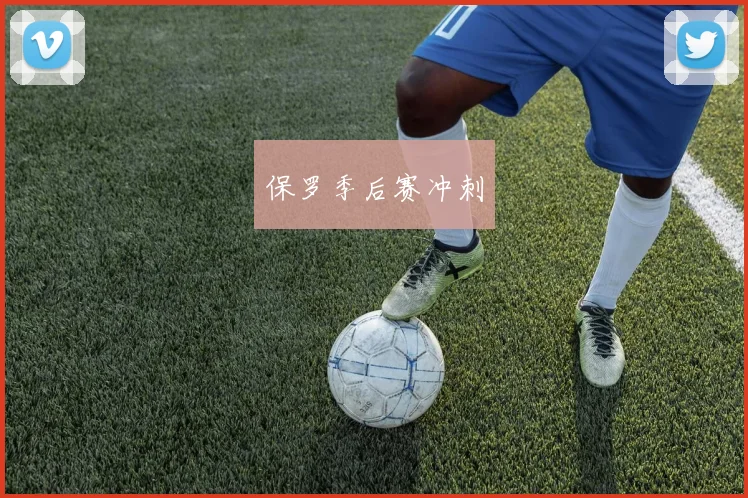 保罗季后赛冲刺