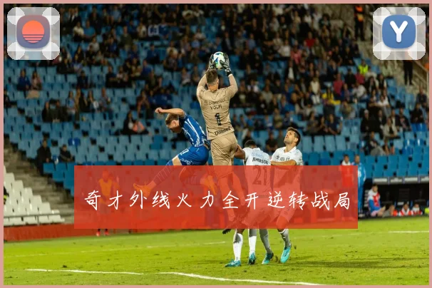 奇才外线火力全开逆转战局