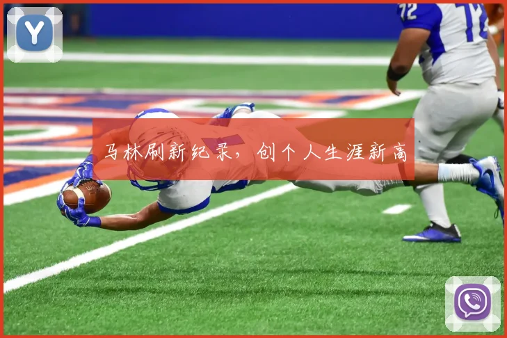 马林刷新纪录,创个人生涯新高