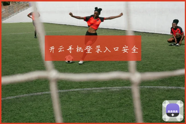 开云手机登录入口安全