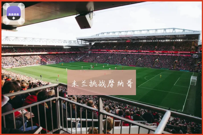 米兰挑战摩纳哥