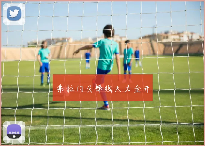 弗拉门戈锋线火力全开