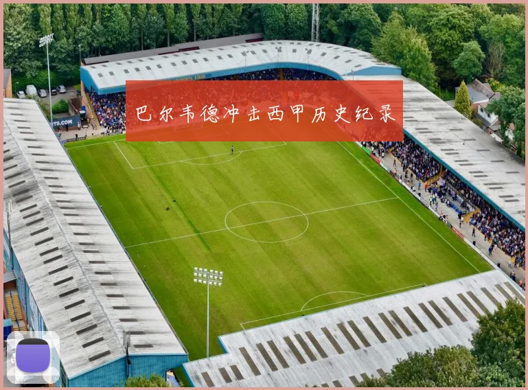 巴尔韦德冲击西甲历史纪录