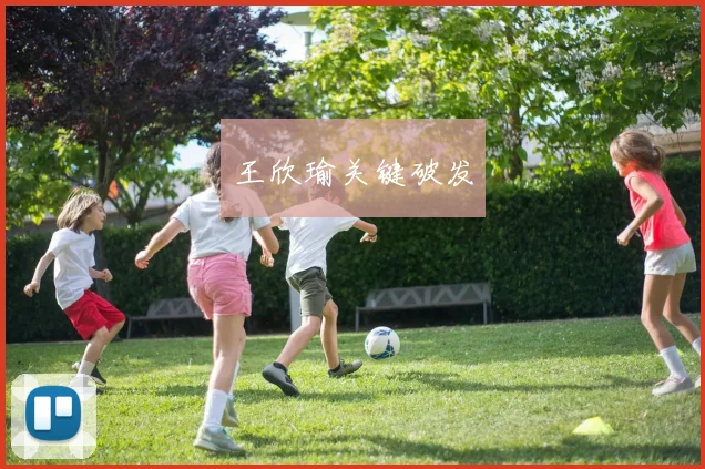 王欣瑜关键破发