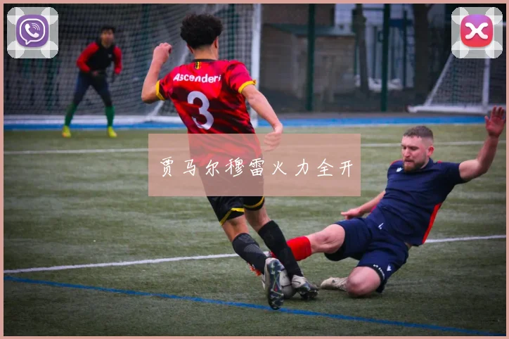 贾马尔穆雷火力全开