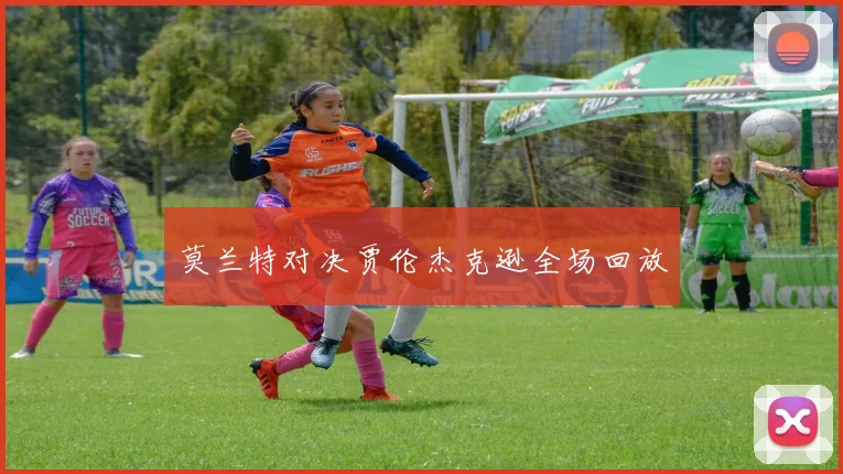 莫兰特对决贾伦杰克逊全场回放