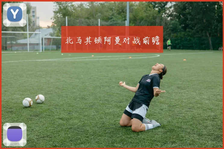 北马其顿阿曼对战前瞻