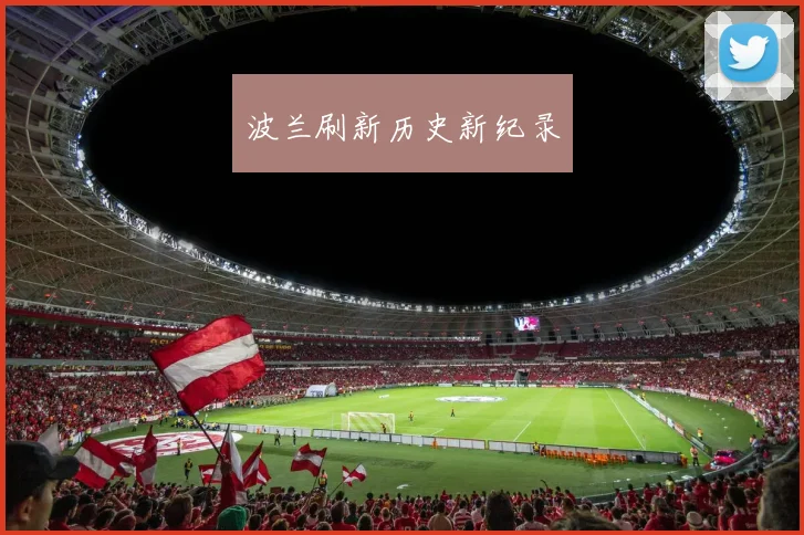 波兰刷新历史新纪录