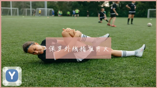 保罗外线精准开火