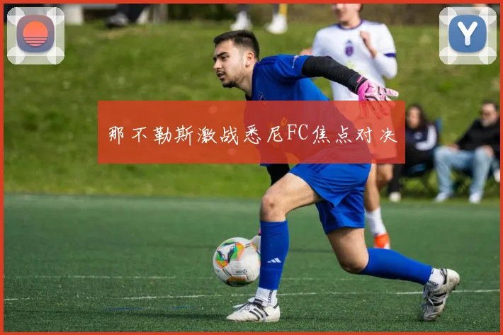 那不勒斯激战悉尼FC焦点对决