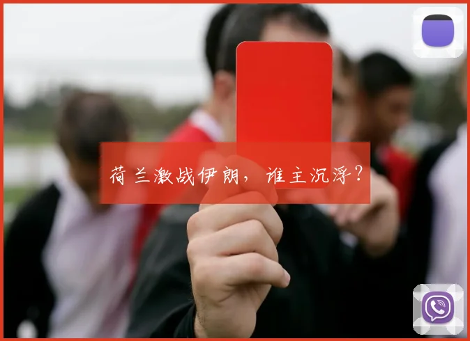 荷兰激战伊朗,谁主沉浮?