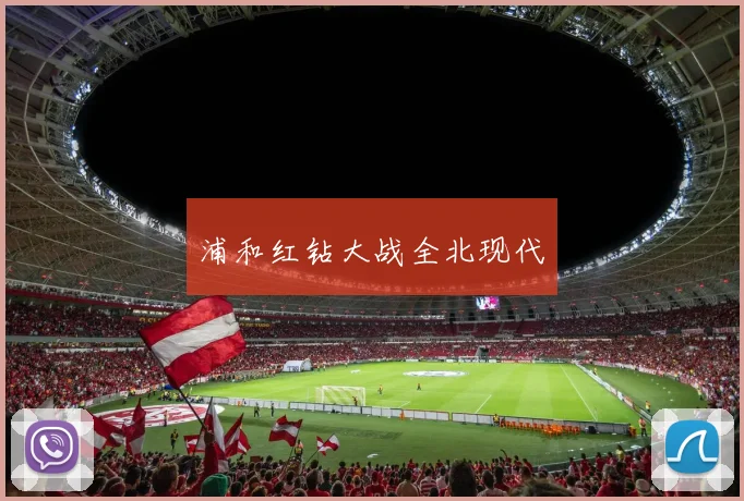 浦和红钻大战全北现代