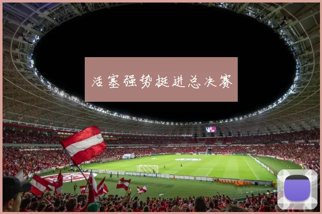 活塞强势挺进总决赛