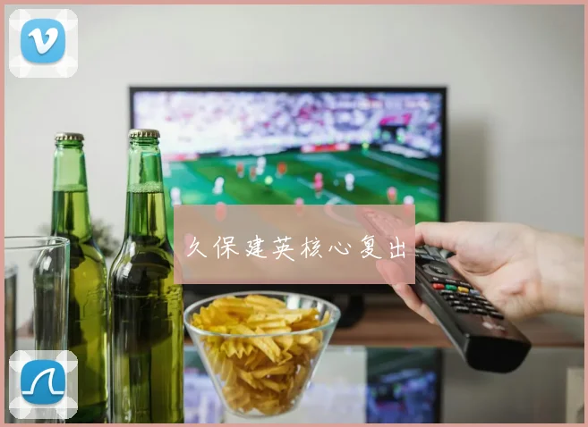 久保建英核心复出