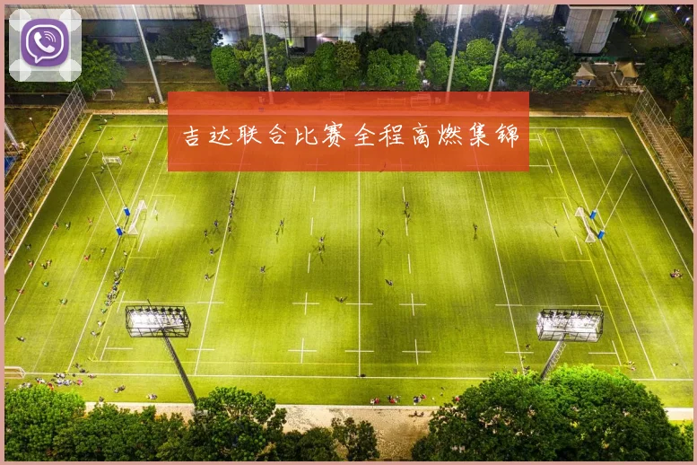 吉达联合比赛全程高燃集锦