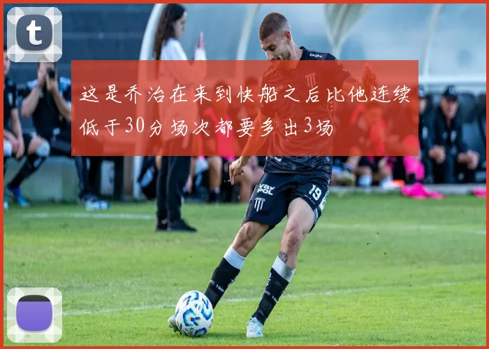 这是乔治在来到快船之后比他连续低于30分场次都要多出3场