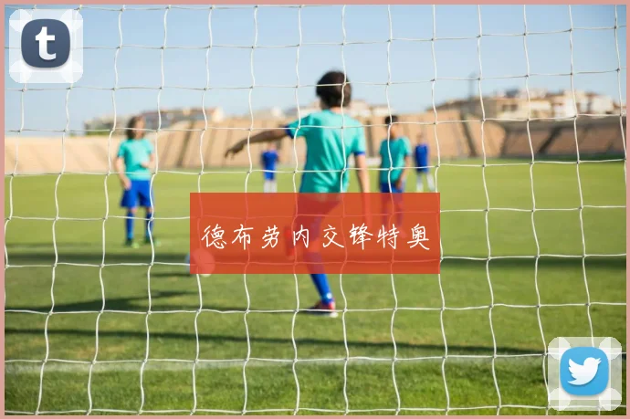德布劳内交锋特奥