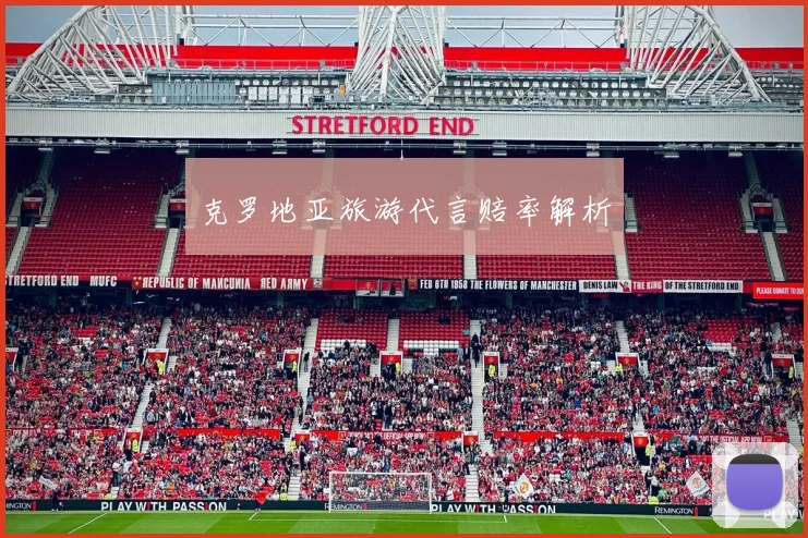 克罗地亚旅游代言赔率解析