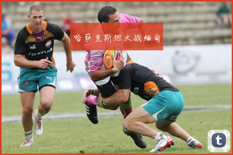 哈萨克斯坦大战缅甸
