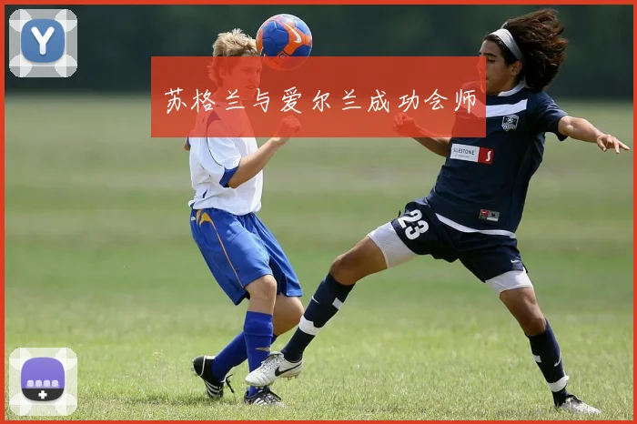 苏格兰与爱尔兰成功会师