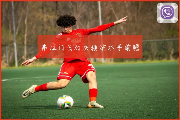 弗拉门戈对决横滨水手前瞻