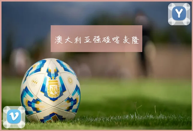 澳大利亚强碰喀麦隆