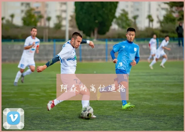 阿森纳高位逼抢