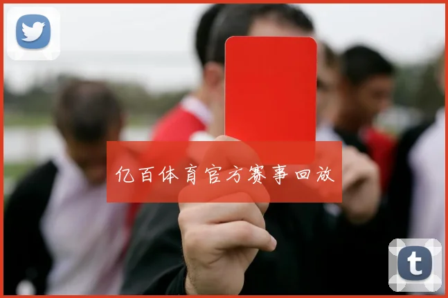 亿百体育官方赛事回放