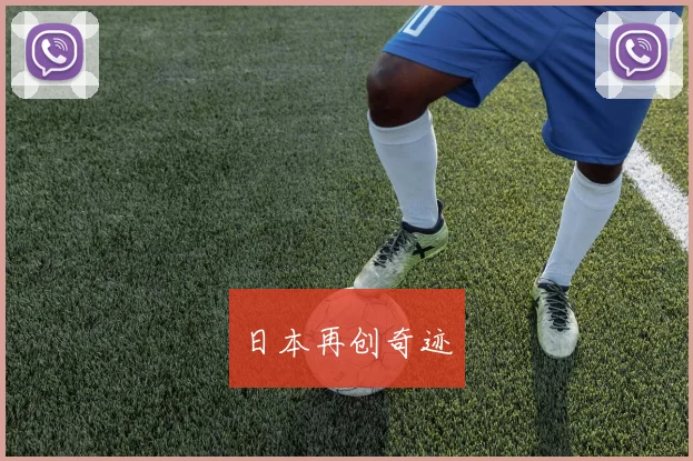 日本再创奇迹