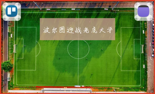 波尔图迎战老虎大学