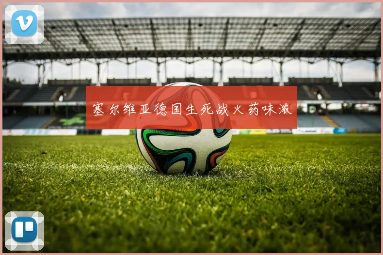 塞尔维亚德国生死战火药味浓
