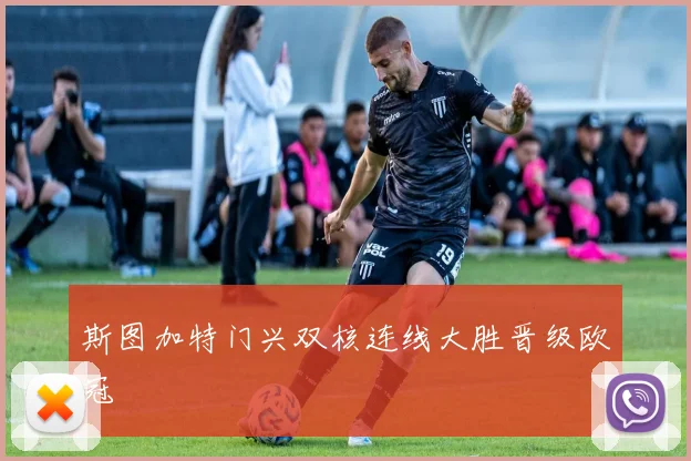 斯图加特门兴双核连线大胜晋级欧冠