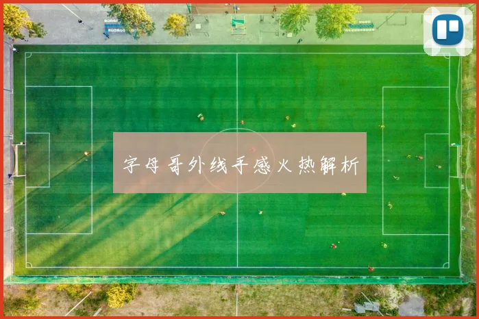 字母哥外线手感火热解析