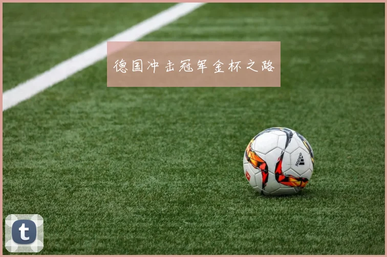 德国冲击冠军金杯之路