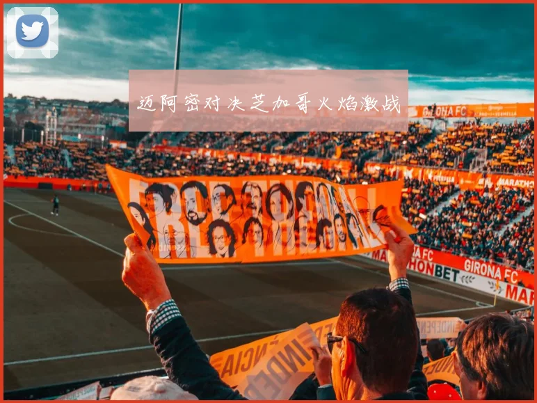 迈阿密对决芝加哥火焰激战