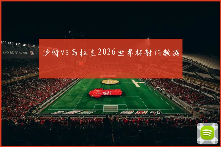 沙特vs乌拉圭2026世界杯射门数据