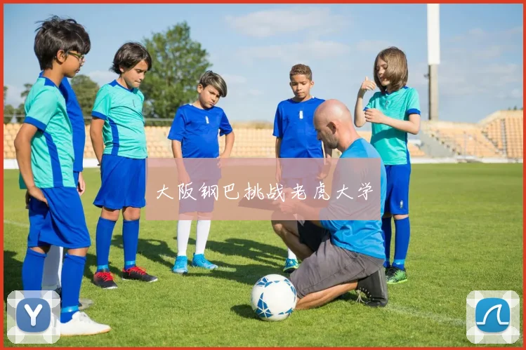 大阪钢巴挑战老虎大学