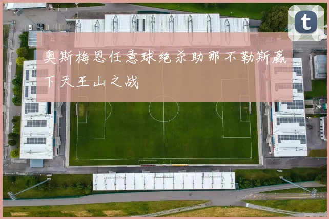 奥斯梅恩任意球绝杀助那不勒斯赢下天王山之战