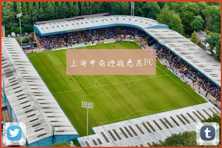 上海申花迎战悉尼FC