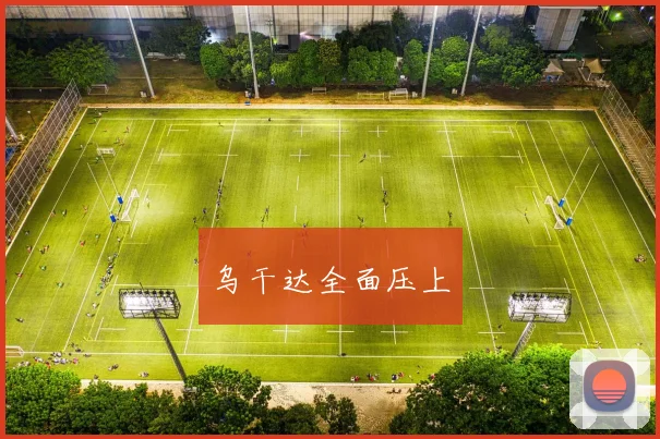 乌干达全面压上