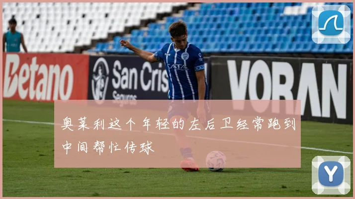 奥莱利这个年轻的左后卫经常跑到中间帮忙传球