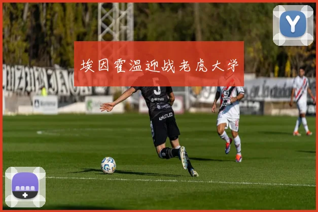 埃因霍温迎战老虎大学
