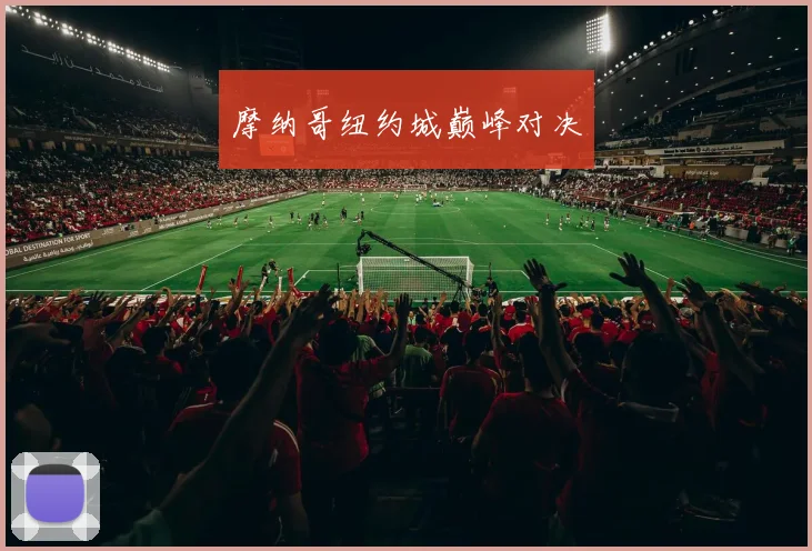 摩纳哥纽约城巅峰对决
