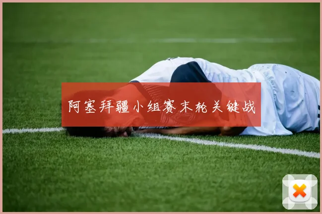 阿塞拜疆小组赛末轮关键战